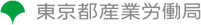 東京都産業労働局